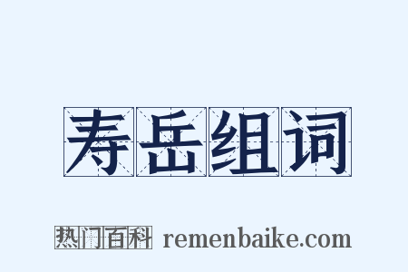 寿岳组词是什么意思的图片